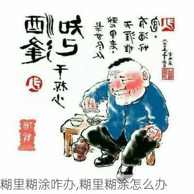 糊里糊涂咋办,糊里糊涂怎么办