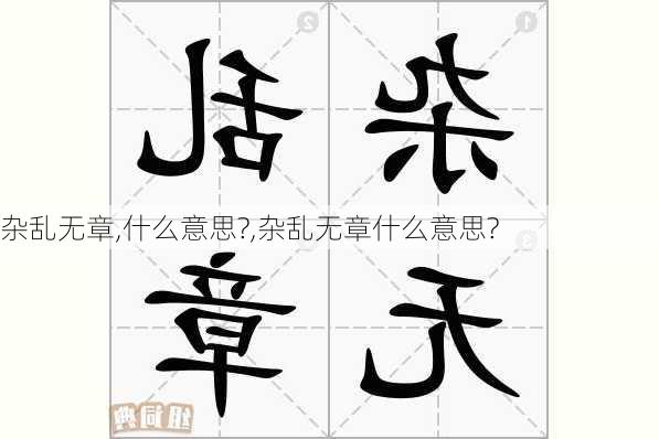 杂乱无章,什么意思?,杂乱无章什么意思?