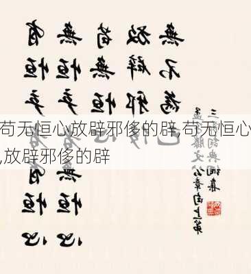 苟无恒心放辟邪侈的辟,苟无恒心,放辟邪侈的辟