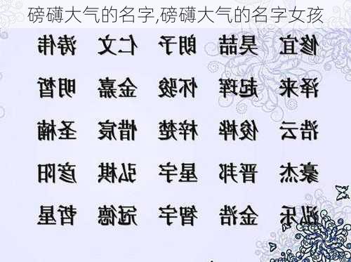 磅礴大气的名字,磅礴大气的名字女孩