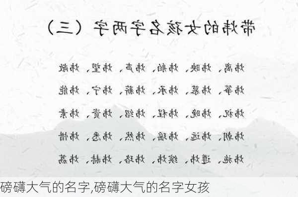 磅礴大气的名字,磅礴大气的名字女孩