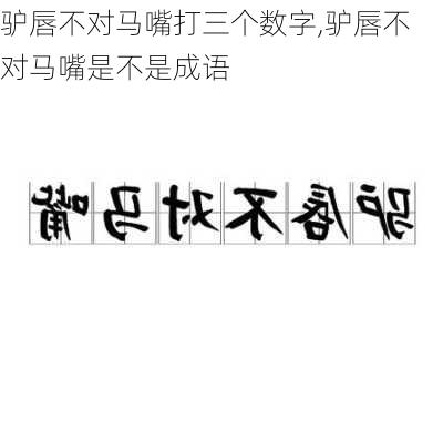 驴唇不对马嘴打三个数字,驴唇不对马嘴是不是成语