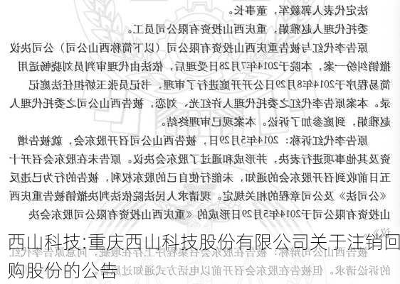 西山科技:重庆西山科技股份有限公司关于注销回购股份的公告