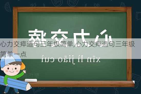 心力交瘁造句三年级简单,心力交瘁造句三年级简单一点