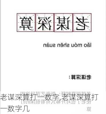 老谋深算打一数字,老谋深算打一数字几