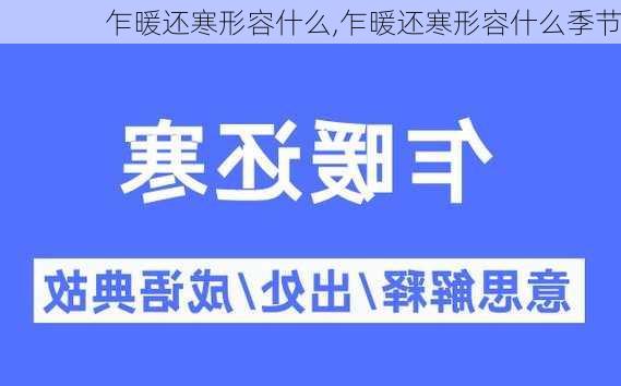 乍暖还寒形容什么,乍暖还寒形容什么季节