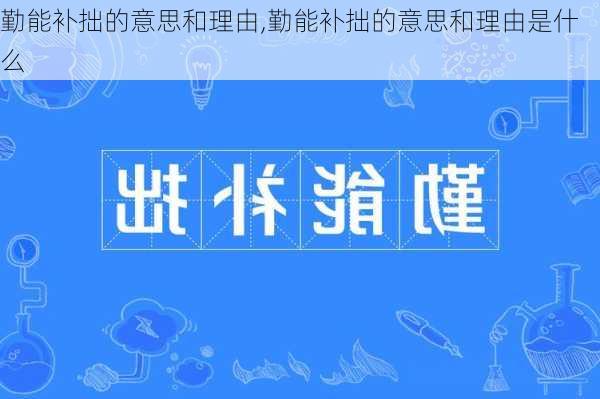 勤能补拙的意思和理由,勤能补拙的意思和理由是什么