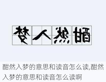 酣然入梦的意思和读音怎么读,酣然入梦的意思和读音怎么读啊