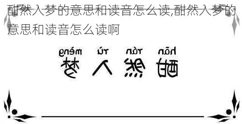 酣然入梦的意思和读音怎么读,酣然入梦的意思和读音怎么读啊