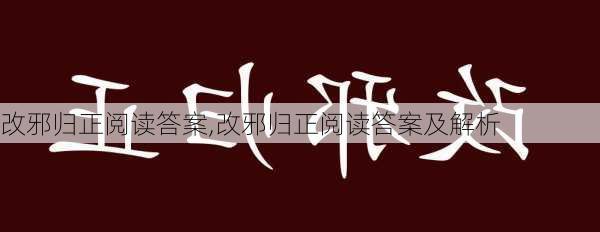 改邪归正阅读答案,改邪归正阅读答案及解析