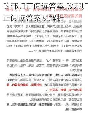 改邪归正阅读答案,改邪归正阅读答案及解析