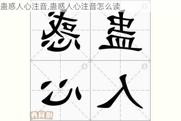 蛊惑人心注音,蛊惑人心注音怎么读