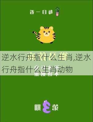 逆水行舟指什么生肖,逆水行舟指什么生肖动物