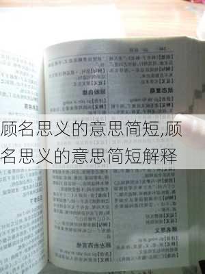 顾名思义的意思简短,顾名思义的意思简短解释