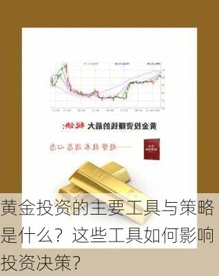 黄金投资的主要工具与策略是什么？这些工具如何影响投资决策？