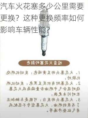 汽车火花塞多少公里需要更换？这种更换频率如何影响车辆性能？