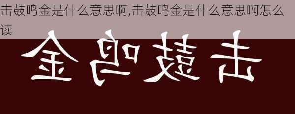 击鼓鸣金是什么意思啊,击鼓鸣金是什么意思啊怎么读