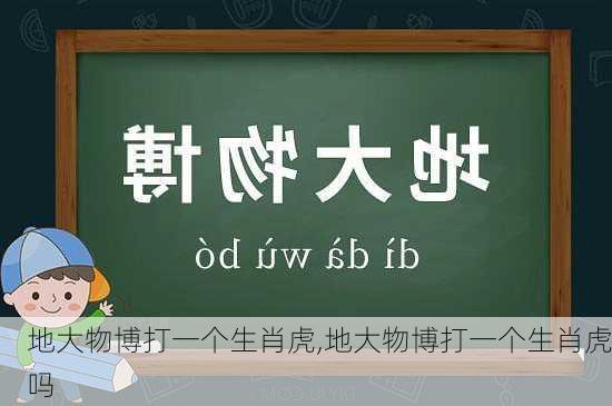 地大物博打一个生肖虎,地大物博打一个生肖虎吗