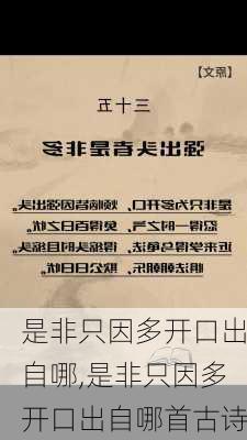 是非只因多开口出自哪,是非只因多开口出自哪首古诗