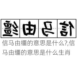 信马由缰的意思是什么?,信马由缰的意思是什么生肖