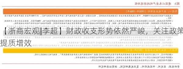 【浙商宏观||李超】财政收支形势依然严峻，关注政策提质增效