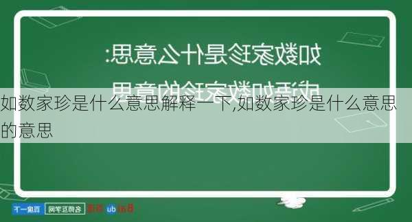 如数家珍是什么意思解释一下,如数家珍是什么意思的意思