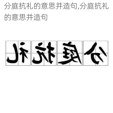 分庭抗礼的意思并造句,分庭抗礼的意思并造句