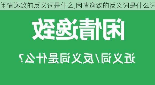 闲情逸致的反义词是什么,闲情逸致的反义词是什么词