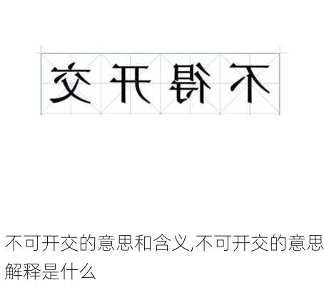 不可开交的意思和含义,不可开交的意思解释是什么