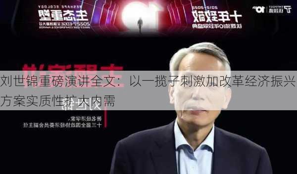 刘世锦重磅演讲全文：以一揽子刺激加改革经济振兴方案实质性扩大内需