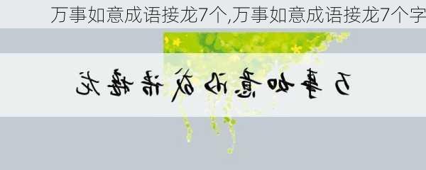 万事如意成语接龙7个,万事如意成语接龙7个字