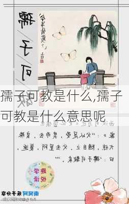 孺子可教是什么,孺子可教是什么意思呢