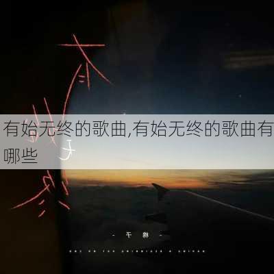 有始无终的歌曲,有始无终的歌曲有哪些