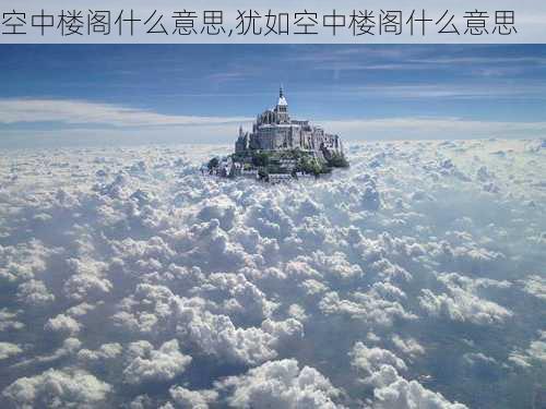 空中楼阁什么意思,犹如空中楼阁什么意思