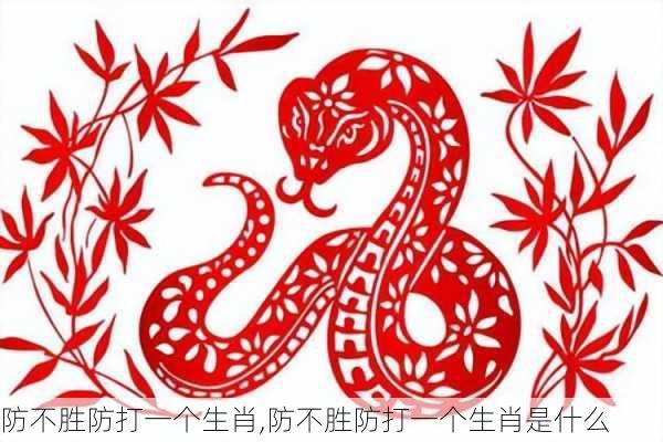 防不胜防打一个生肖,防不胜防打一个生肖是什么