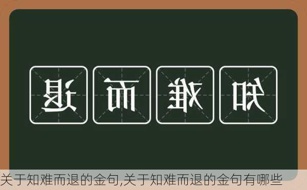 关于知难而退的金句,关于知难而退的金句有哪些