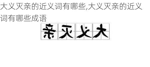 大义灭亲的近义词有哪些,大义灭亲的近义词有哪些成语