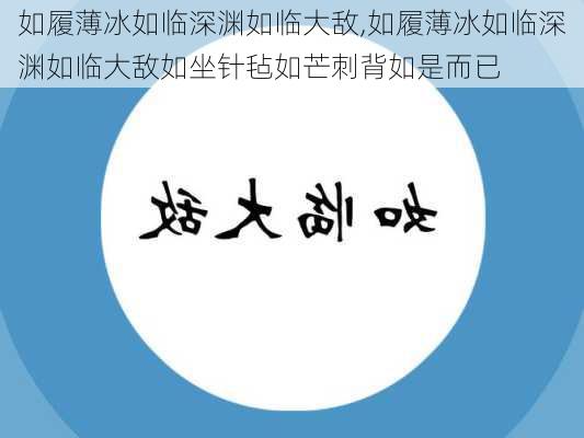 如履薄冰如临深渊如临大敌,如履薄冰如临深渊如临大敌如坐针毡如芒刺背如是而已