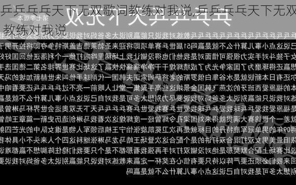 乒乒乓乓天下无双歌词教练对我说,乒乒乓乓天下无双 教练对我说