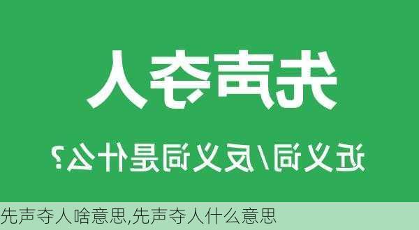 先声夺人啥意思,先声夺人什么意思