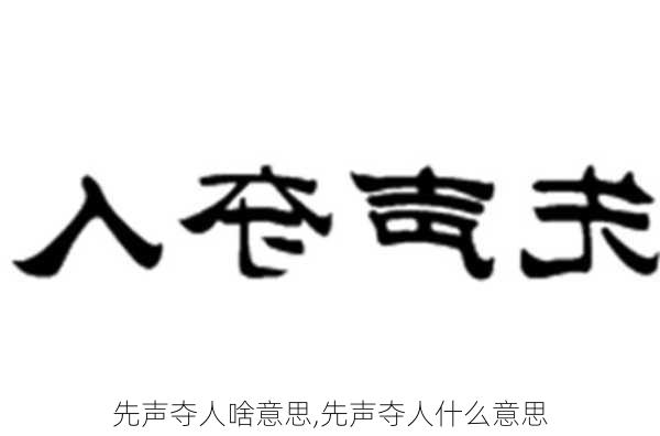 先声夺人啥意思,先声夺人什么意思