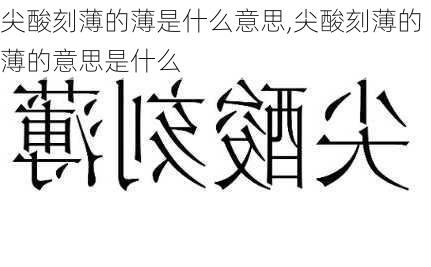 尖酸刻薄的薄是什么意思,尖酸刻薄的薄的意思是什么