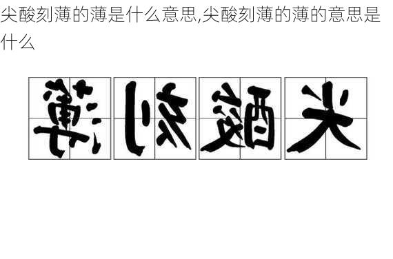 尖酸刻薄的薄是什么意思,尖酸刻薄的薄的意思是什么