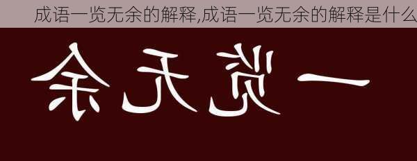 成语一览无余的解释,成语一览无余的解释是什么