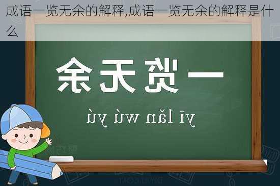 成语一览无余的解释,成语一览无余的解释是什么