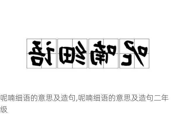 呢喃细语的意思及造句,呢喃细语的意思及造句二年级