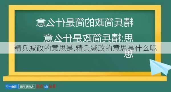 精兵减政的意思是,精兵减政的意思是什么呢