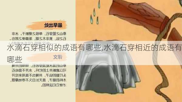 水滴石穿相似的成语有哪些,水滴石穿相近的成语有哪些