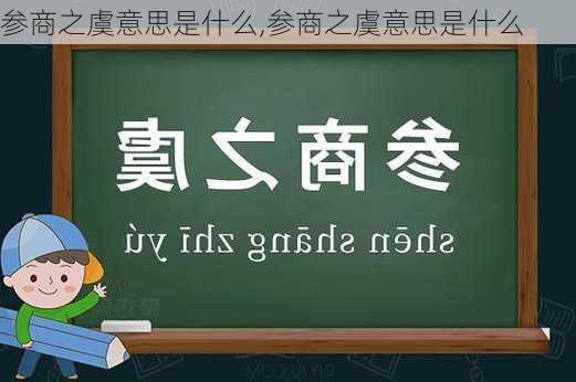 参商之虞意思是什么,参商之虞意思是什么