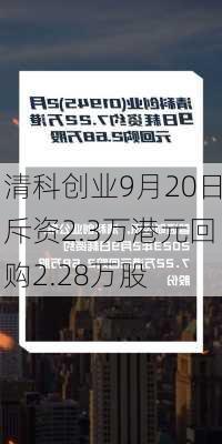 清科创业9月20日斥资2.3万港元回购2.28万股